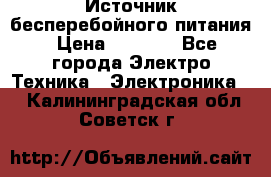 Источник бесперебойного питания › Цена ­ 1 700 - Все города Электро-Техника » Электроника   . Калининградская обл.,Советск г.